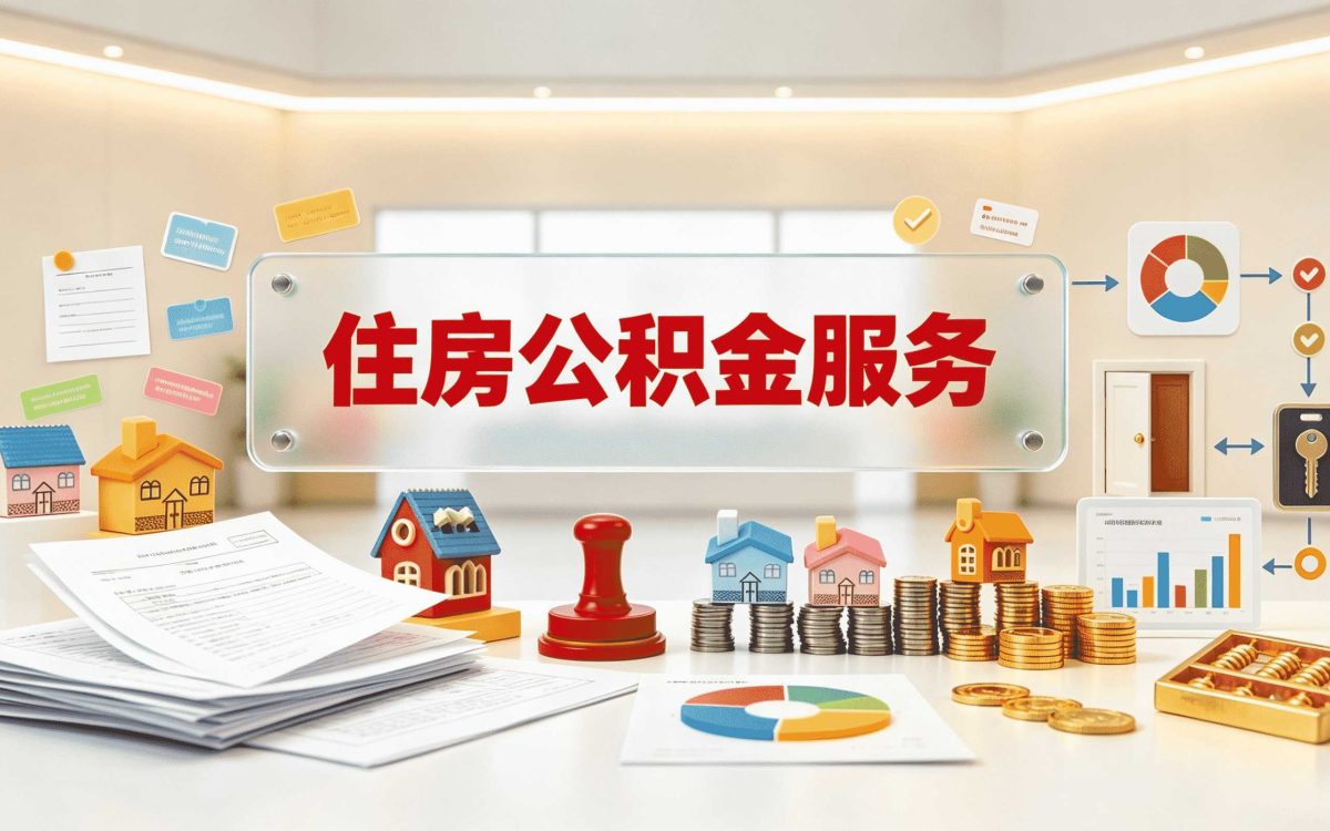 楚雄住房公积金提取需要什么材料我跑了两趟