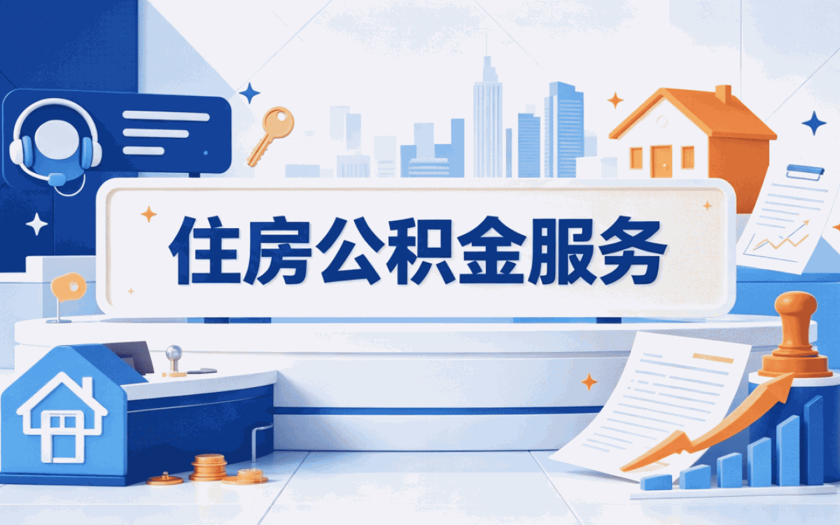 楚雄退休后公积金提取常见误区：带啥去哪办